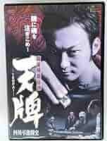 麻雀飛龍伝説 天牌3 [DVD] bme6fzu Amazon.com: 麻雀飛龍伝説 天牌3 [DVD] : Movies & TV